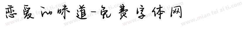 恋爱的味道字体转换