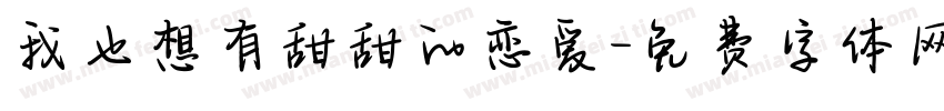 我也想有甜甜的恋爱字体转换