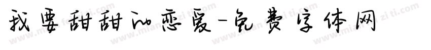 我要甜甜的恋爱字体转换