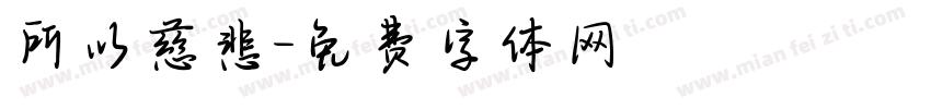 所以慈悲字体转换