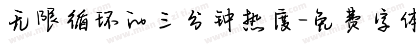 无限循环的三分钟热度字体转换