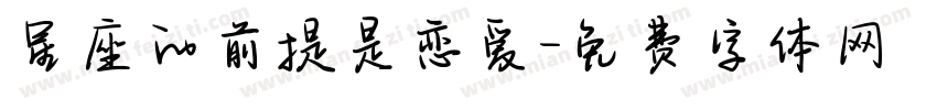 星座的前提是恋爱字体转换