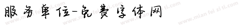 服务单位字体转换