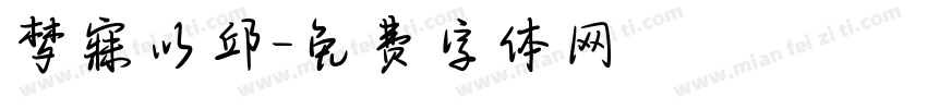 梦寐以邱字体转换