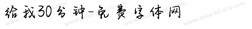 给我30分钟字体转换