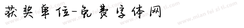 获奖单位字体转换