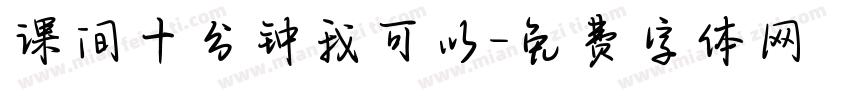 课间十分钟我可以字体转换
