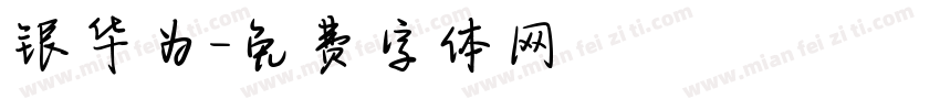 银华为字体转换