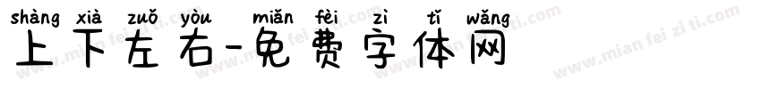 上下左右字体转换