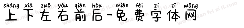 上下左右前后字体转换