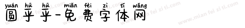 圆乎乎字体转换