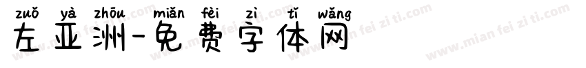 左亚洲字体转换