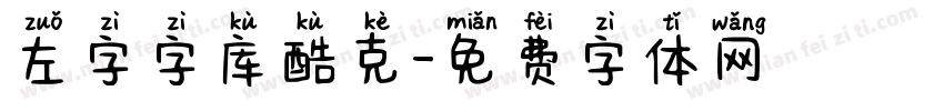 左字字库酷克字体转换