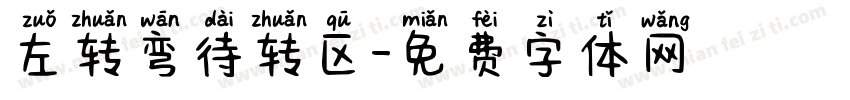 左转弯待转区字体转换