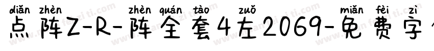 点阵Z-R-阵全套4左2069字体转换