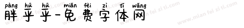胖乎乎字体转换