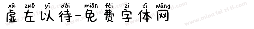 虚左以待字体转换