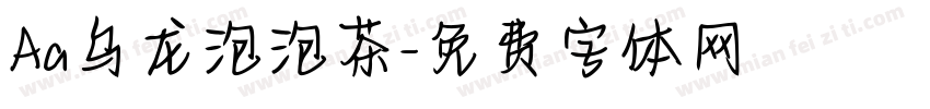 Aa乌龙泡泡茶字体转换