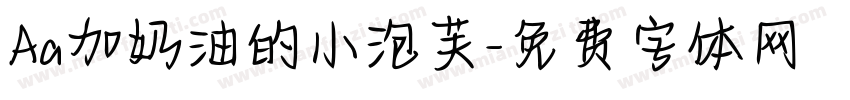 Aa加奶油的小泡芙字体转换