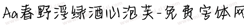 Aa春野浮绿酒心泡芙字体转换