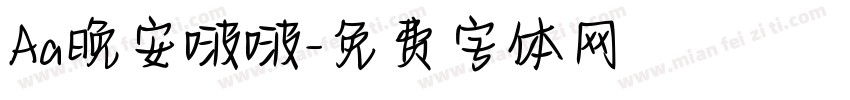 Aa晚安啵啵字体转换