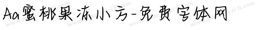 Aa蜜桃果冻小方字体转换