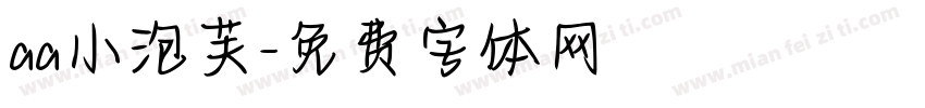 aa小泡芙字体转换