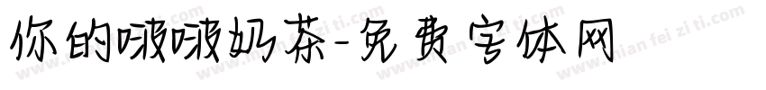 你的啵啵奶茶字体转换