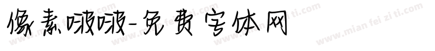 像素啵啵字体转换