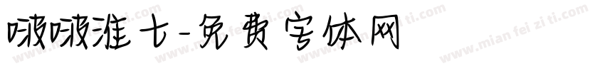 啵啵淮七字体转换
