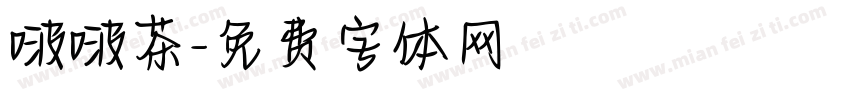 啵啵茶字体转换