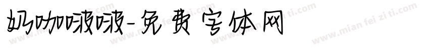 奶咖啵啵字体转换