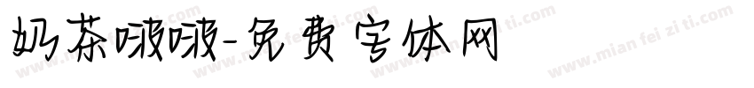 奶茶啵啵字体转换