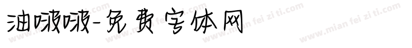 油啵啵字体转换