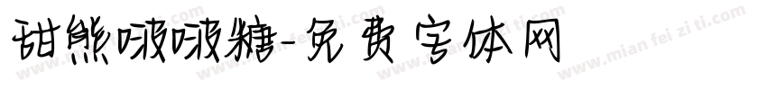 甜熊啵啵糖字体转换