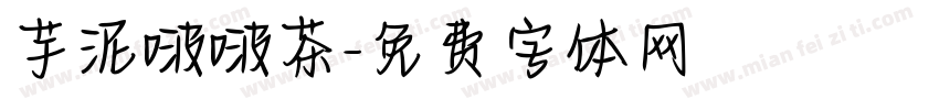 芋泥啵啵茶字体转换