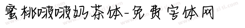 蜜桃啵啵奶茶体字体转换