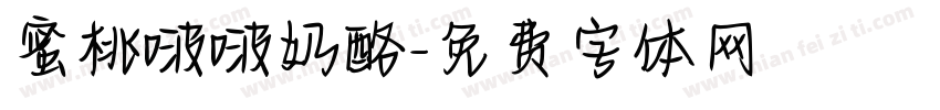 蜜桃啵啵奶酪字体转换