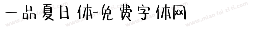 一品夏日体字体转换