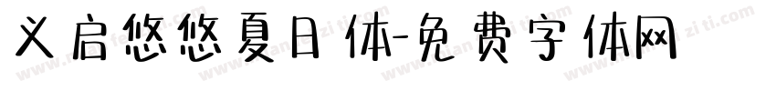 义启悠悠夏日体字体转换