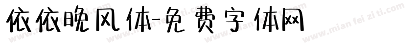 依依晚风体字体转换