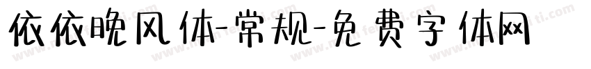 依依晚风体-常规字体转换