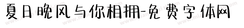 夏日晚风与你相拥字体转换