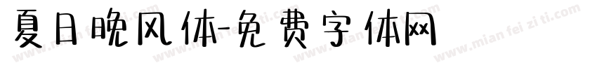 夏日晚风体字体转换