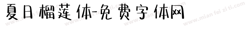 夏日榴莲体字体转换