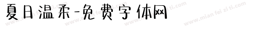 夏日温柔字体转换