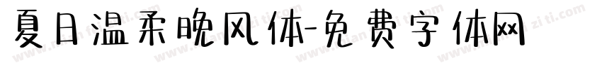 夏日温柔晚风体字体转换