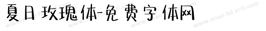 夏日玫瑰体字体转换