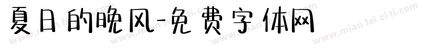 夏日的晚风字体转换