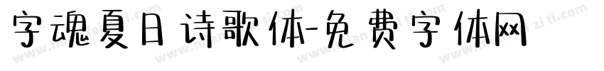 字魂夏日诗歌体字体转换